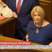 Ірина Геращенко: Партія сосен і дубів…. Спочатку Зеленський у виступі до дня ВМС, примудрився жодного разу не згадати РФ..