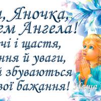 10 липня - День ангела Яни. Привітання та характер Яночок