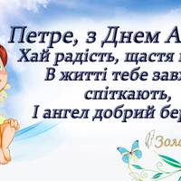 Значення імені Петро, привітання з Днем ангела та характер