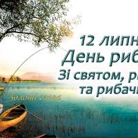 Зі святом, рибаки !