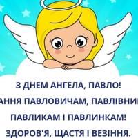 12 липня — день Ангела у Павла. Нехай завжди оберігає вас Ангел-Охоронець