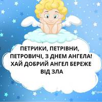 12 липня — день Ангела святкує Петро. Нехай Ангел-Хоронитель буде завжди поряд з тобою