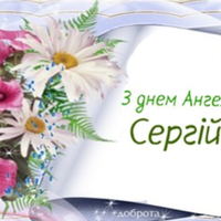 18 липня — день Ангела святкує Сергій. Нехай Ангел завжди буде поруч з тобою і захищає тебе.
