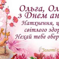 24 липня — день ангела святкує Ольга. Бажаємо щасливої долі і даруємо ці найкращі привітання.