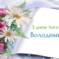 28 липня — день ангела у Володимира. Усім іменинникам міцного здоров’я, і Божого благословіння.