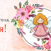 29 липня — день ангела святкує Юлія. Усім іменинницям міцного здоров’я, і Божого благословіння.