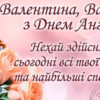 29 липня - День ангела Валентини. Історія та походження імені