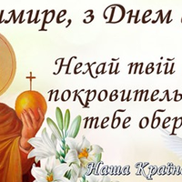 З днем ангела, Володимир! Нехай збуваються усі мрії, щастя бажаємо усім, хто має ім’я Володимир