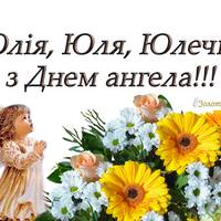 З Днем ангела Юлії! Все саме цікаве про Юлічок: значення імені, походження, характер
