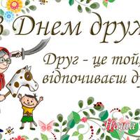 30 липня - Міжнародний день дружби