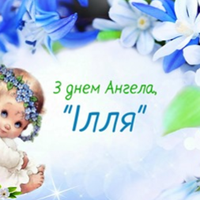 2 серпня — день ангела в Іллі. Нехай Ангел-Охоронець завжди буде поруч з тобою.