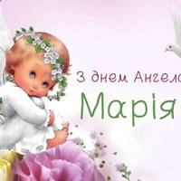 4 серпня — день Ангела святкує Марія. Бажаємо міцного здоров’я і сімейного щастя.