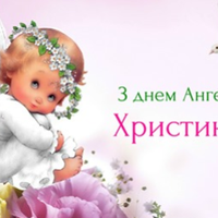 6 серпня — день Ангела святкує Христина. Гарної долі вам і Божого благословіння.