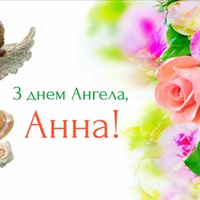 7 серпня — день ангела святкує Анна. Гарної долі тобі Анно і Божого благословіння.
