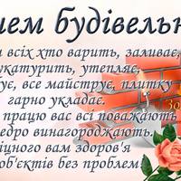 9 серпня - День будівельника. Привітання та історія свята!