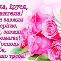 10 серпня — день ангела у Ірини. Нехай Ангел-Охоронець завжди тобі допомагає