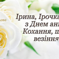 Ірина, Іра, Ірочка з Днем Ангела! Привітання та все саме цікаве про Ірусь