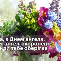 Ліза, Лізонька, Єлизавета, з Днем ангела. Найкращі привітання та побажання!