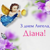13 серпня — Діана святкує день Ангела. Гарної долі і міцного здоров’я вам дорогі наші Діанки.