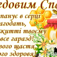 14 серпня - Медовий Спас. Що не можна робити, а що обов'язково