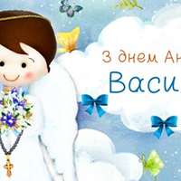 15 серпня — день Ангела святкує Василь. Бажаємо міцного здоров’я та Божого благословіння.