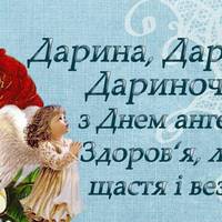 Даша, Дарина, Даринка, з Днем Ангела!