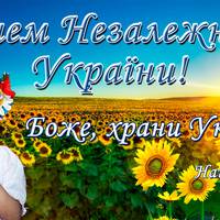 З Днем незалежності України! Історія свята. Привітальні картинки
