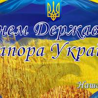 Привітання з Днем державного прапора. Історія становлення свята