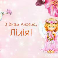 24 серпня — Лілія святкує день Ангела. Бажаємо гарної долі і міцного здоров’я.