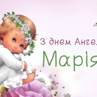 28 серпня — Марія святкує день Ангела. Бажаємо вам дорогі Марійки: Миру, Радості, і Добра