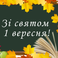 З 1 вересня! Найкращі привітання з Днем знань і Першим дзвоником 2020