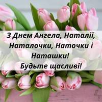 8 вересня — день Ангела у Наталії. Бажаємо гарної долі і даруємо ці найкращі привітання у віршах.