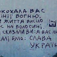 Мене щоднини дивують мої співвітчизники! Бо це у прифронтовій зоні стіна!… Якби ще влада була українська..