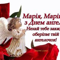 21 вересня День ангела святкують Марії. Щастя вам, гармонії зі світом і собою та любові