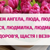 29 вересня — день ангела у Людмили. Даруємо усім іменинницям ці красиві привітання.