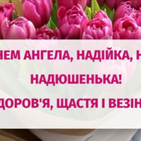 З Днем Ангела, Надійка, Надія, Надюшенька!