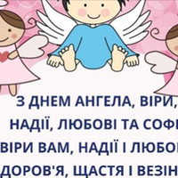 З Днем Ангела, Віри, Надії, Любові та Софії!