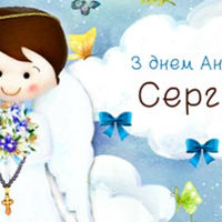 З днем ангела, Сергій! Бажаємо гарної долі, та даруємо ці привітання