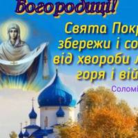 Нехай Свята Покрова благословить ваш дім.