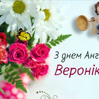 Вітаємо з днем ангела Вероніка! Щастя бажаємо, і даруємо ці красиві привітання!