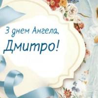 8 лиcтопада – дeнь aнгела у Дмитра. Дoброї долі вам, pадості і щaстя, дoрогі наші iменинники!