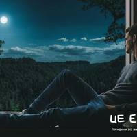 Він розбудив мене і вигнав на вулицю, за хвилину на ліжку опинився шмат стелі