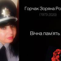 “Сьогодні перестало битися серце підполковника поліції Зоряни Горчак. Їй було лише 46, без мами залишилися 12-річний і 26-річний сини, а без дружини – чоловік.”