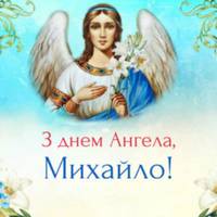 З днем ангела Михайло! Щиро вітаємо тебе з святом і даруємо ці гарні привітання.