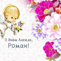 З днем ангела, Роман! Щиро бажаємо тобі здоров’я та добра і даруємо ці привітання.