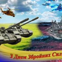 6 грудня – День Збройних Сил України: історія, привітання, листівки