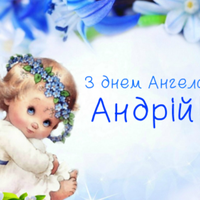 Найкращі привітання з днем ангела для Андрія! Відправте їх своїм рідним та знайомим.