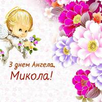З днем ангела, Микола! Щиро вітаємо тебе з цим святом і даруємо ці привітання.