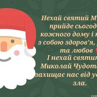 Нехай святий Миколай прийде сьогодні до кожного дому і принесе з собою любов, здоров’я та радість !