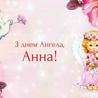 22 грудня - День ангела Анни